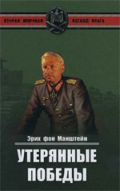 book Утерянные победы. Воспоминания фельдмаршала