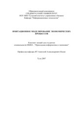 book Имитационное моделирование экономических процессов