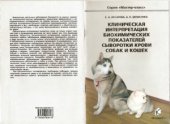 book Клиническая интерпретация биохимических показателей сыворотки крови собак и кошек