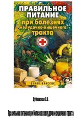book Правильное питание при болезнях желудочно-кишечного тракта полная версия