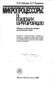 book Микропроцессоры: в поисках информации