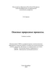 book Опасные природные процессы