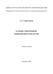 book Основы современной пищевой биотехнологии
