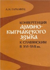 book Конвергенция армяно-кыпчакского языка к славянским в XVI-XVII вв