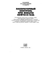 book Лабораторный контроль при добыче нефти и газа