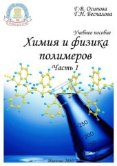 book Химия и физика полимеров. Часть 1