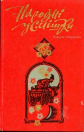 book Народні усмішки