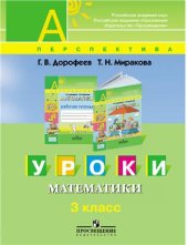 book Уроки математики. 3 класс