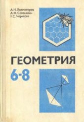 book Геометрия. 6-8 классы