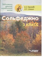 book Сольфеджио. 3 класс: Пятилетний курс обучения