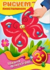 book Рисуем пластилином. 3+