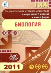 book Биология. 2011. Государственная итоговая аттестация выпускников 9 классов в новой форме