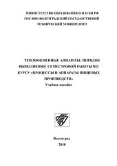 book Теплообменные аппараты. Порядок выполнения семестровой работы по курсу Процессы и аппараты пищевых производств