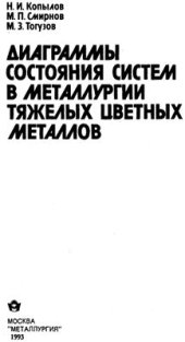 book Диаграммы состояния систем в металлургии тяжелых цветных металлов