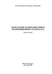 book Контактные взаимодействия в композиционных материалах