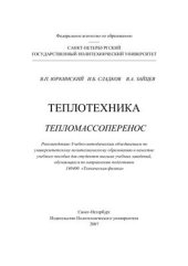 book Теплотехника. Тепломассоперенос