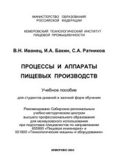 book Процессы и аппараты пищевых производств