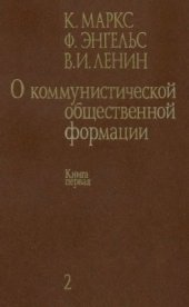 book О коммунистической общественной формации. В 4 томах. Том 2