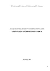 book Междисциплинарное курсовое проектирование предприятий резиновой промышленности