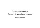 book Русско-уйгурский разговорник