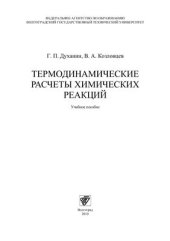 book Термодинамические расчеты химических реакций