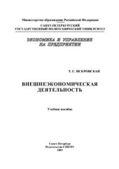 book Внешнеэкономическая деятельность