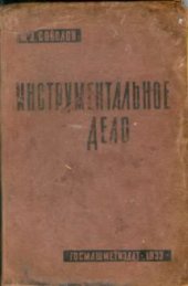 book Инструментальное дело