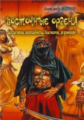 book Восточные ордена: ассасины, ваххабиты, басмачи, дервиши