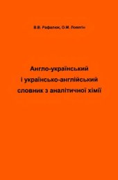 book Англо-український і українсько-англійський словник з аналітичної хімії