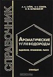 book Ароматические углеводороды: Выделение, применение, рынок