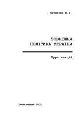 book Зовнішня політика України