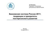 book Банковская система России 2011: тенденции и приоритеты посткризисного развития