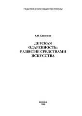 book Детская одаренность: развитие средствами искусства