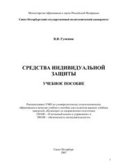 book Средства индивидуальной защиты