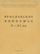 book Ярославское Поволжье X-XI вв. по материалам Тимеревского, Михайловского и Петровского могильников