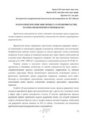 book Математическое описание процесса разрушения частиц материалов цементного производства