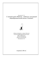 book 11 занятий клуба Рыболов - любитель для средней общеобразовательной школы. Спиннинг
