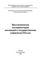 book Восстановление инструментария мотиваций в государственном управлении России