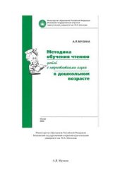book Методика обучения чтению детей с недостатками слуха в дошкольном возрасте