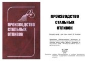 book Производство стальных отливок