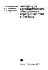 book Аппаратура автоматического обнаружения перегретых букс в поездах