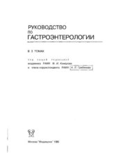 book Руководство по гастроэнтерологии Том 3