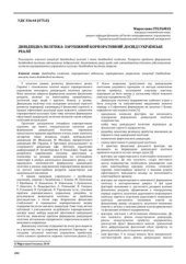 book Дивідендна політика; зарубіжний корпоративний досвід і українські реалії