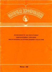 book Особенности эксплуатации обводненных скважин погружными центробежными насосами