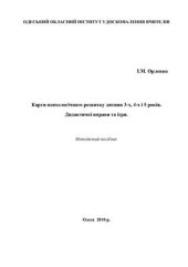 book Картки психологічного розвитку дитини 3-х, 4-х і 5 років. Дидактичні вправи та ігри