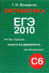 book Математика. ЕГЭ 2010. Не так страшна задача на делимость, как её малюют! (C6)