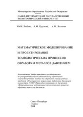 book Математическое моделирование и проектирование технологических процессов обработки металлов давлением