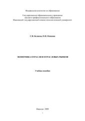 book Экономика отрасли и отраслевых рынков