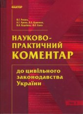 book Научно-практический комментарий к гражданскому законодательству Украины