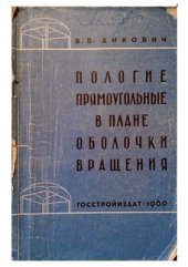 book Пологие прямоугольные в плане оболочки вращения